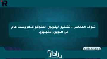 شوف الحماس.. تشكيل ليفربول المتوقع قدام وست هام في الدوري الإنجليزي